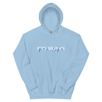 "A favor de la mujer, a favor de la vida" / Sudadera Pro-Vida
